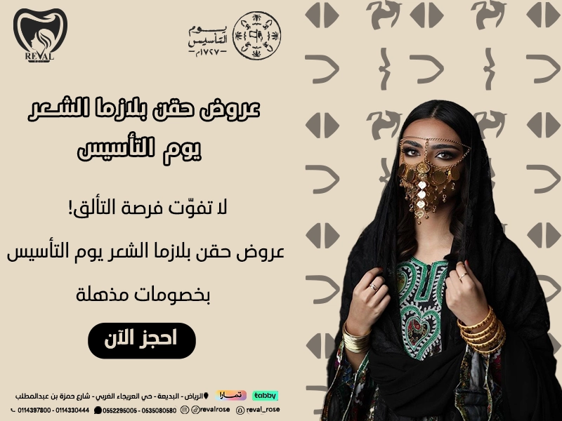 عروض حقن بلازما الشعر يوم التأسيس