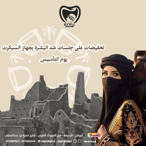 تخفيضات جلسات السيكرت يوم التأسيس