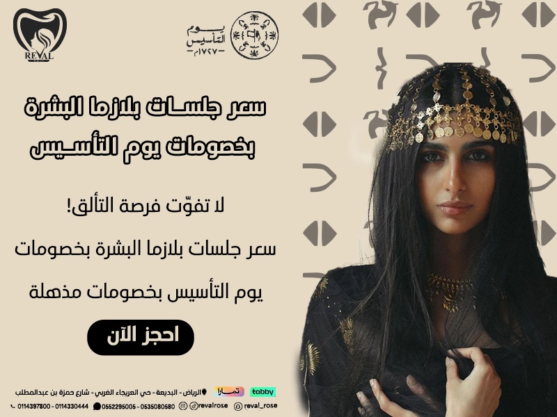 سعر جلسات بلازما البشرة بخصومات يوم التأسيس