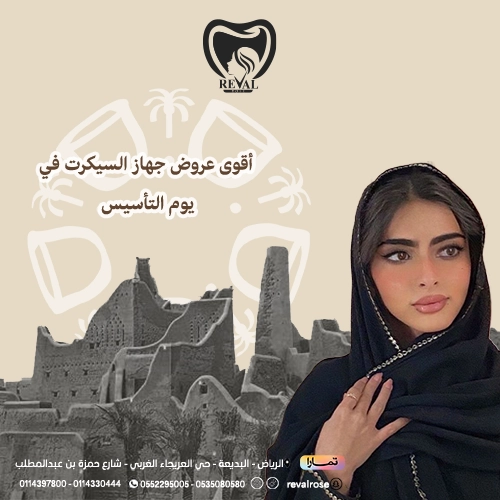 خصومات جلسات السيكرت يوم التأسيس