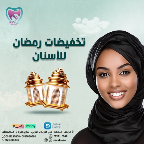 تخفيضات الاسنان في رمضان