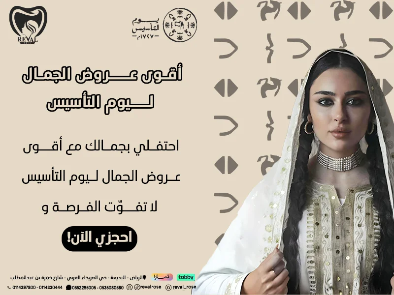 أحدث عروض الجمال في يوم التأسيس