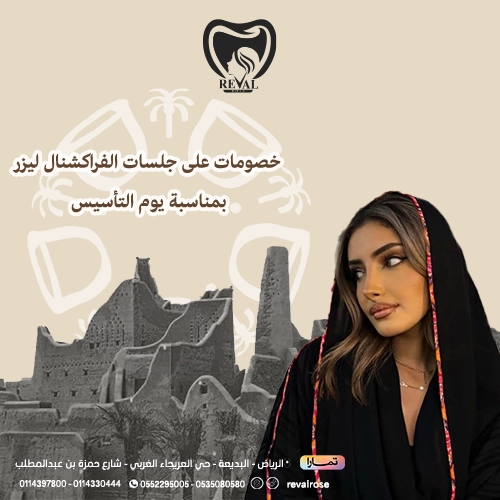 تخفيضات جلسات الفراكشنال ليزر في يوم التأسيس