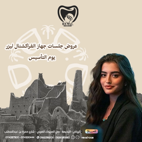 خصومات جلسات الفراكشنال ليزر في يوم التأسيس
