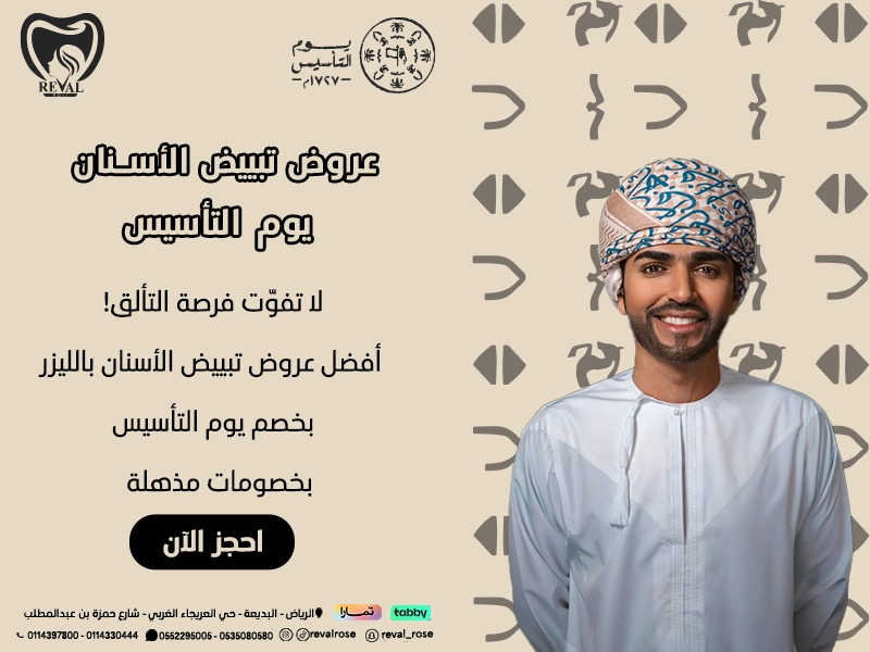 عروض تبييض الأسنان في يوم التأسيس