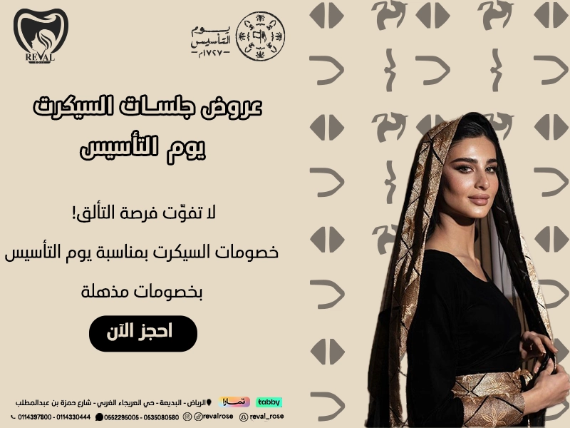 عروض جلسات السيكرت يوم التأسيس