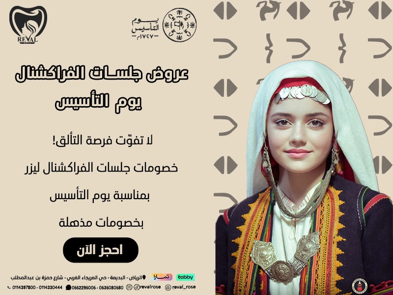 عروض جلسات الفراكشنال ليزر في يوم التأسيس