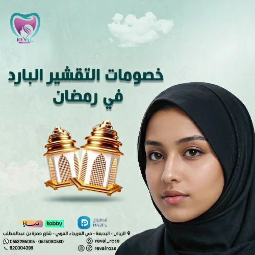 عروض رمضان على التقشير البارد بالرياض: خصومات جلسات التقشير