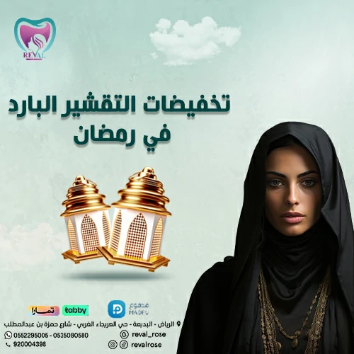 تخفيضات جلسات التقشير البارد في رمضان