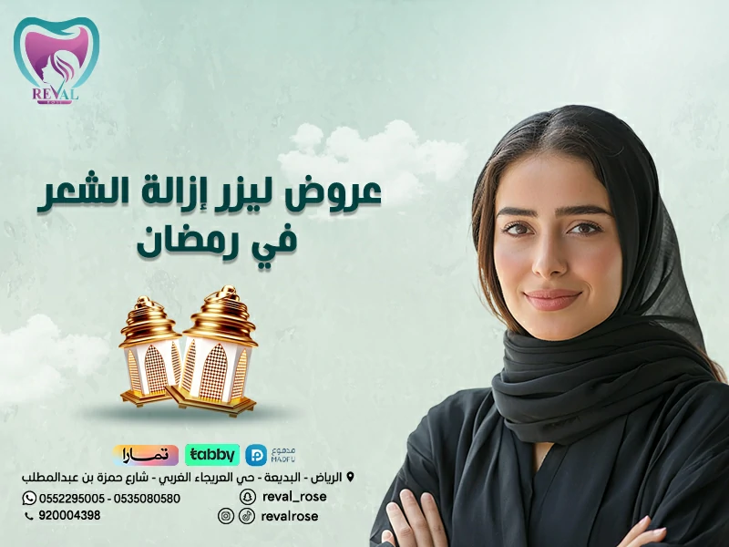 عروض ليزر إزالة الشعر في رمضان