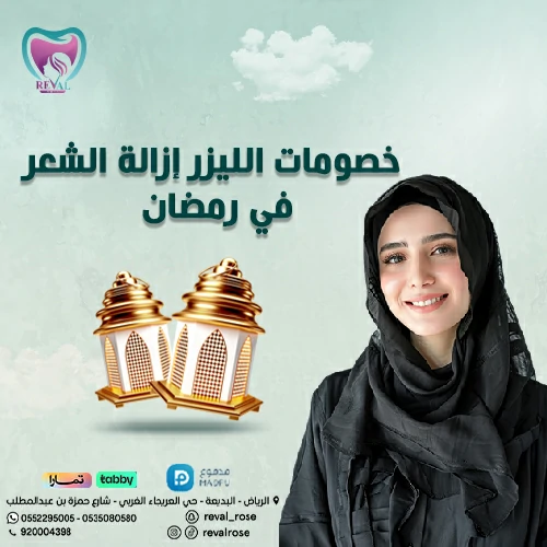 خصومات جلسات الليزر بالرياض -عروض ليزر إزالة الشعر في رمضان