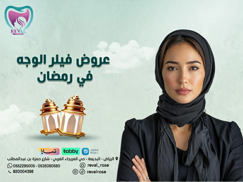 عروض فيلر الوجه في رمضان