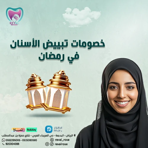 عروض تبييض الأسنان في رمضان -خصومات رمضان في تبييض الاسنان