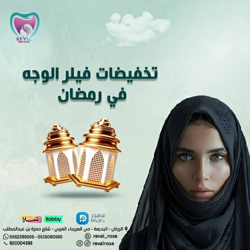 خصومات جلسات فيلر الوجه - عروض فيلر الوجه