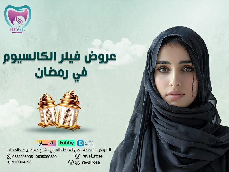 عروض فيلر الكالسيوم في رمضان