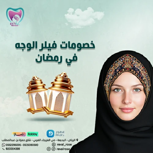 خصومات جلسات فيلر الوجه في رمضان- عروض فيلر الوجه في رمضان