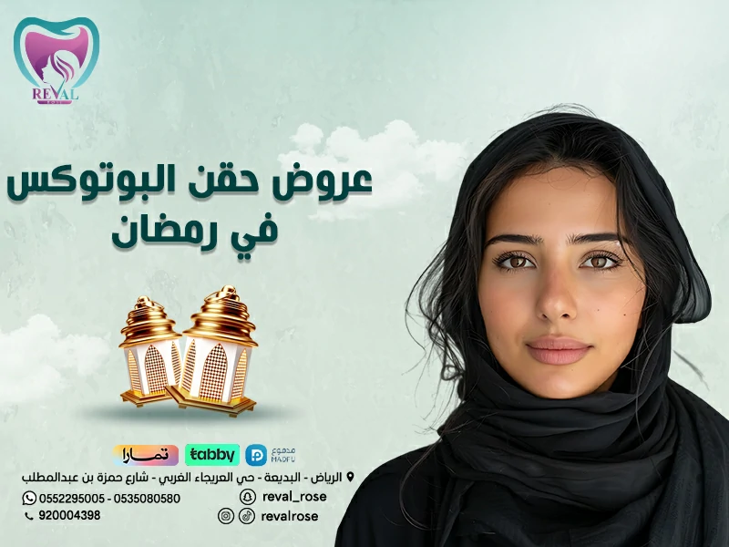 عروض حقن البوتوكس في رمضان – تخفيضات جلسات البوتكس في العيد