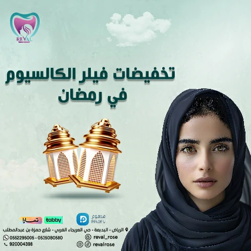 عروض فيلر الكالسيوم في رمضان