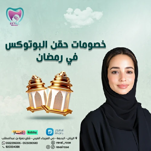 عروض رمضان على حقن البوتكس بالرياض