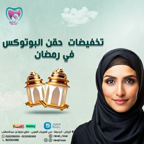 عروض حقن البوتوكس في رمضان – تخفيضات جلسات البوتكس في العيد