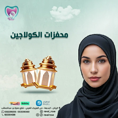 محفزات الكولاجين