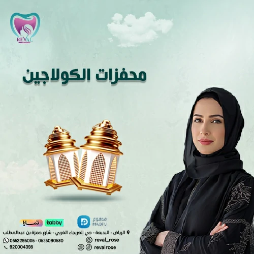 عروض حقن محفزات الكولاجين في رمضان