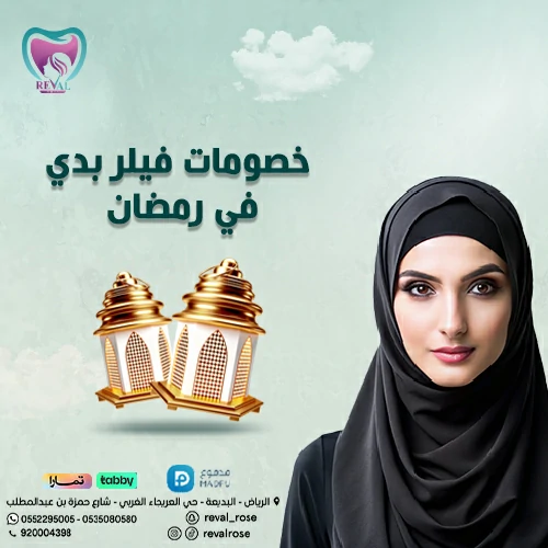 عروض فيلر بدي في رمضان – افضل خصومات حقن فيلر الجسم بالرياض
