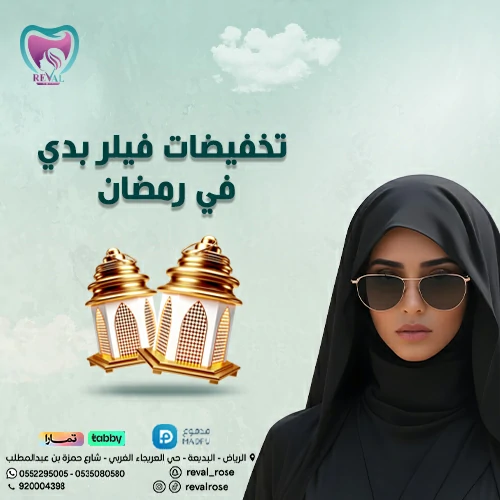 خصومات فيلر بدي في رمضان – افضل عروض خصومات حقن فيلر الجسم بالرياض