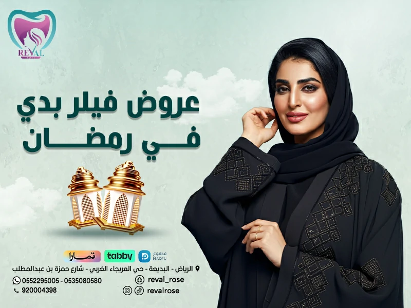 عروض فيلر بدي في رمضان – افضل خصومات حقن فيلر الجسم بالرياض