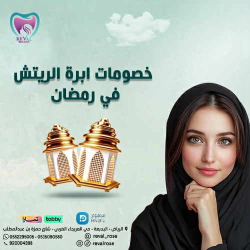 عروض رمضان على جلسات إبرة الريتش- عروض إبرة الريتش في رمضان