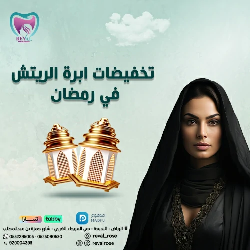 تخفيضات رمضان على جلسات الريتش