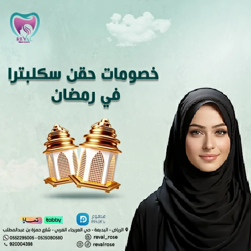 عروض رمضان على حقن سكلبترا- خصومات ابرة السكلبترا