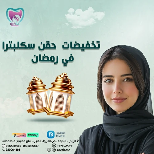 تخفيضات رمضان على حقن سكلبترا- خصومات ابرة السكلبترا