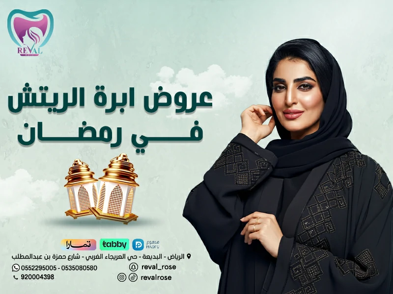 عروض إبرة الريتش في رمضان