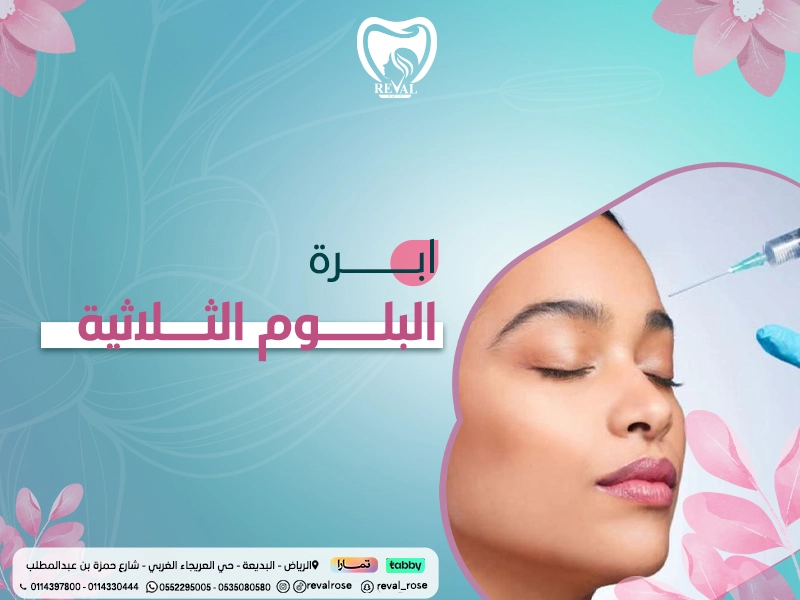 إبرة البلوم الثلاثية.. نضارة، تفتيح، شد من تجربتي مع جلسات بلوم بالرياض