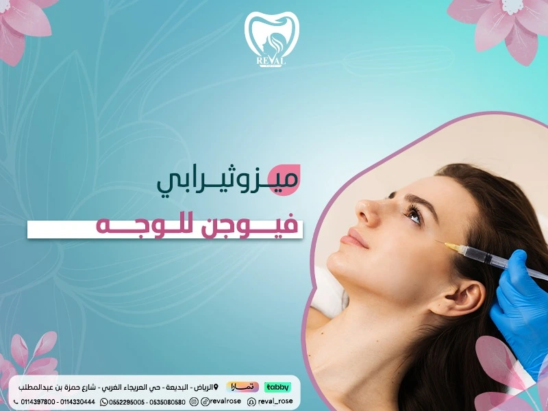 ميزوثيرابي فيوجن للوجه: أفضل سعر حقن ميزو الوجه
