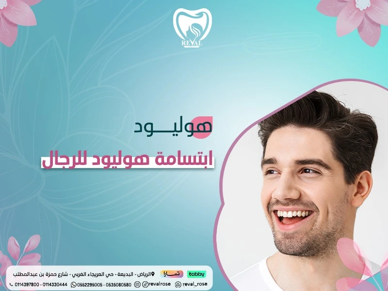 ابتسامة هوليود للرجال: كم تدوم ومتى تظهر النتائج ونصائح قبل وبعد تجربتي مع هوليود سمايل
