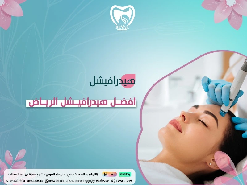 افضل هيدرافيشل في الرياض : عروض وجلسات تنظيف البشرة بجهاز الهيدرافيشال