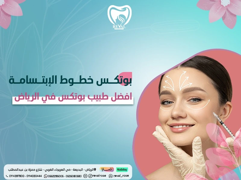أفضل طبيب بوتكس في الرياض: كيف تختار افضل عيادة حقن البوتكس 