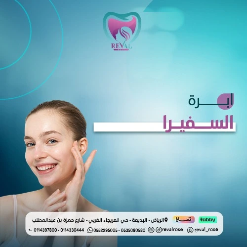 إبرة السفيرا..نصائح قبل وبعد تجربتي مع إبرة السفيرا