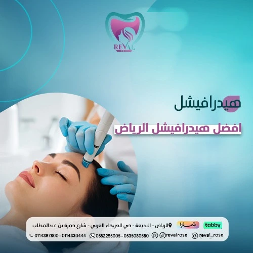 تجربتي مع جلسة هيدرافيشل بالرياض
