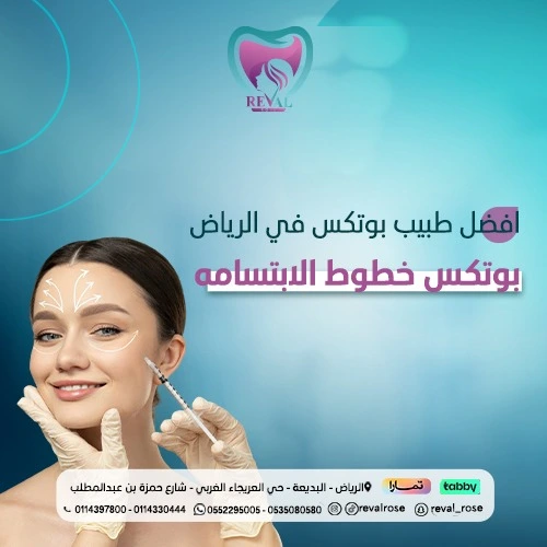 أفضل طبيب بوتكس في الرياض: كيف تختار افضل عيادة حقن البوتكس