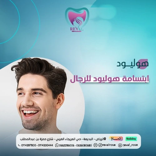 تجربتي مع ابتسامة هوليود للرجال- سعر ابتسامة هوليوود للرجال