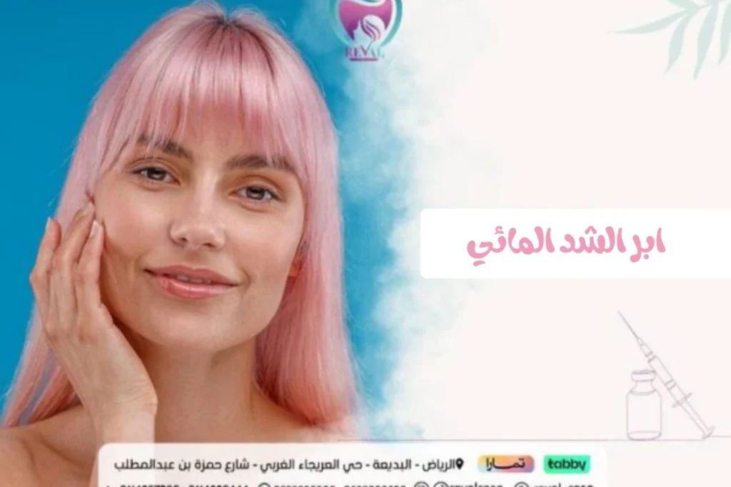 ابر الشد المائي: افضل انواع ابر الشد وكيف تختار الانسب لبشرتك