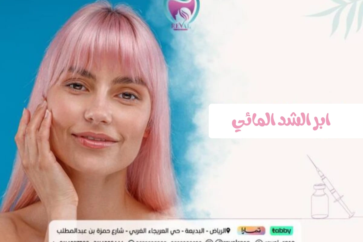 ابر الشد المائي: افضل انواع ابر الشد وكيف تختار الانسب لبشرتك