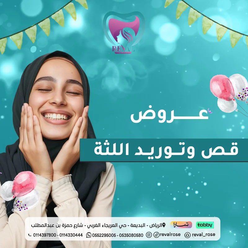 أقوى عروض قص وتوريد اللثة في عيد الأضحى وخصم عيادات الأسنان بالرياض