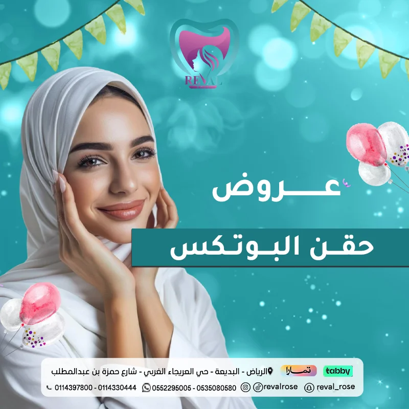 عروض حقن البوتكس في عيد الاضحى بالرياض 