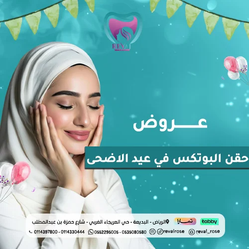 عروض بوتوكس عيد الأضحى