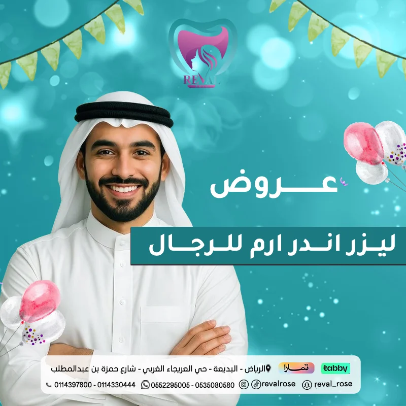 عروض ليزر اندر ارم للرجال في عيد الاضحى بالرياض_ خصومات ازالة شعر الابط للرجال 2025_2026