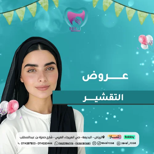 عروض جلسات التقشير في عيد الأضحى بالرياض